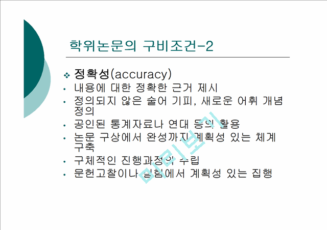 [논문쓰기] 학위논문 작성법 특강(APA).ppt